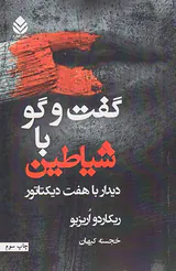 گفت و گو با شیاطین_دیدار با هفت دیکتاتور