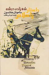 داستان راسلاس شهرزاده ی حبشه