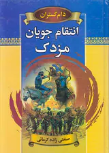 انتقام جویان مزدک
