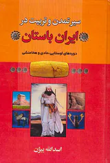 سیر تمدن و تربیت در ایران باستان