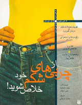 از چربی های شکم خود خلاص شوید