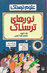 علوم ترسناک نورهای ترسناک