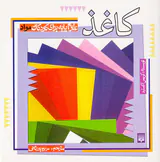علوم پایه برای کودکان مواد کاغذ