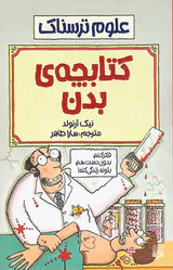 علوم ترسناک کتابچه بدن