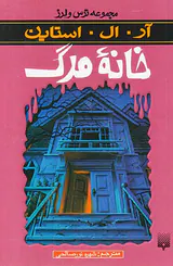 ترس و لرز خانه مرگ
