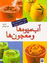آب میوه ها و معجون ها