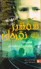 شمشیر نقره ای تسلیم هرگز