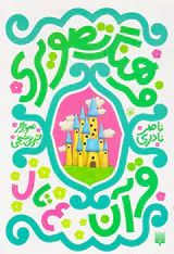 فرهنگ تصویری قرآن(ع تا ل)