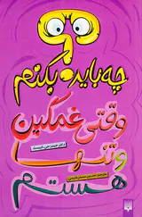 چه باید بکنم وقتی غمگین و تنها هستم