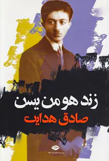زند هومن یسن