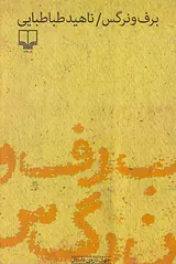 برف و نرگس