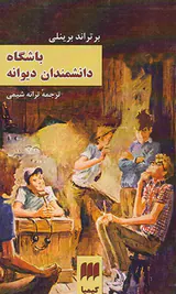باشگاه دانشمندان دیوانه