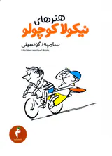 هنرهای نیکولا کوچولو