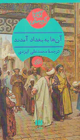 آنها به بغداد آمدند