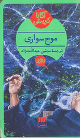 موج سواری