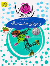 رامونا جلد ششم رامونای هشت ساله