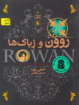 روون و زباک ها جلد چهارم