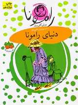 رامونا جلد هشتم دنیای رامونا