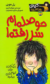 کیتی دختر آتش پاره جلد دهم حوصله ام سر رفته