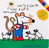 آشنایی با اعداد هاچین و واچین جلد دوم