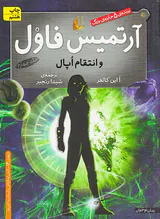 آرتمیس فاول و انتقام اپال جلد چهارم