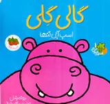قصه های شیرین جنگل جلد یکم گالی گلی