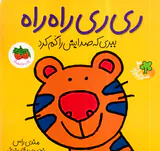 قصه های شیرین جنگل جلد دوم ری ری راه راه