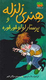 هنری زلزله جلد چهارم و پرستار لولو خورخوره