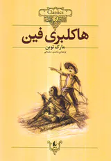 کلکسیون کلاسیک  جلد پانزدهم هاکلبری فین
