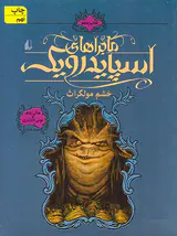 ماجراهای اسپایدرویک جلد پنجم  خشم مولگراث