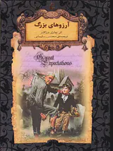 رمان های جاوید جهان آرزوهای بزرگ