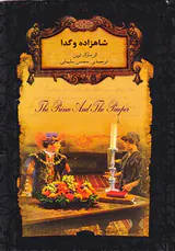 رمان های جاوید جهان شاهزاده و گدا