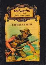 رمان های جاوید جهان رابینسون کروزو