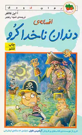 افسانه ی دندان ناخدا کرو