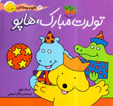 هاپو و دوستانش تولدت مبارک هاپو