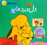 هاپو و دوستانش دل درد هاپو