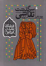 سرگذشت نقاشی در ایران