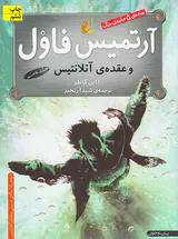 آرتمیس فاول و عقده ی آتلانتیس جلد هفتم