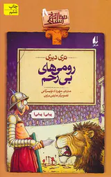 تاریخ ترسناک جلدهشتم رومی های بی رحم