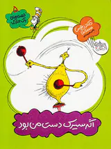 قصه های یک جورکی جلد پنجم اگر سیرک دست من بود