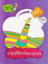 قصه های یک جورکی جلد سوم وای چه جاها که خواهی رفت