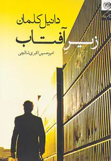 زیر آفتاب