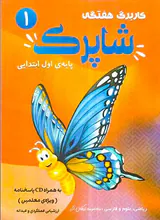 کتاب کاربرگ هفتگی شاپرک پایه ی اول ابتدایی انتشارات کاپ