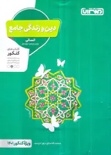 کتاب کنکور دین و زندگی جامع انسانی کنکور انتشارات منتشران