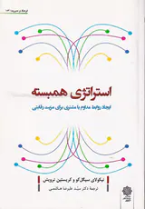 استراتژی همبسته(ایجاد روابط مداوم با مشتری برای مزیت رقابتی)