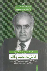خاطرات محمد یگانه
