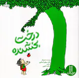 درخت بخشنده