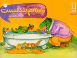 مامانم بلد نیست
