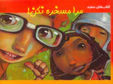 مرا مسخره نکن