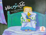 تاریکی ترس ندارد